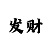 幸运快3倍投口诀